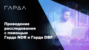 Расследование с помощью решений Гарда NDR и Гарда DBF