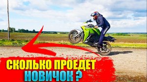 СКОЛЬКО МЕТРОВ ПРОЕДЕТ НОВИЧОК НА ЗАДНЕМ КОЛЕСЕ ? НА КИТАЙСКОМ МОТО RACER SKYWAY| ВИЛЛИ НА SKYWAY
