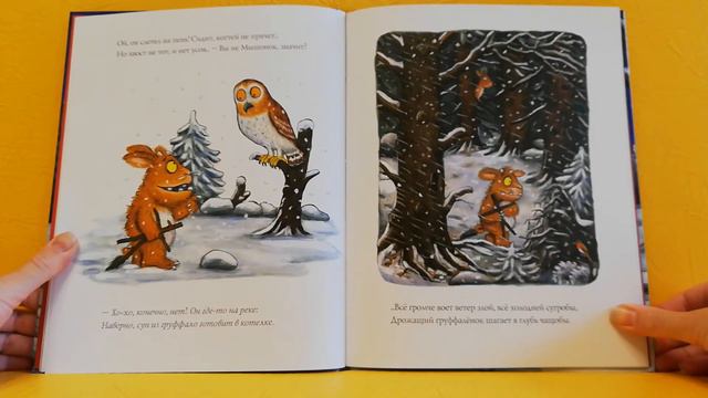 Рубрика Читаем вместе. Д. Дональдсон Дочурка Груффало