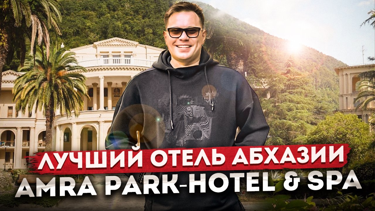 Вы не захотите уезжать! Обзор лучшего отеля в Гагре "Amra Park-hotel & SPA (Абхазия)"
