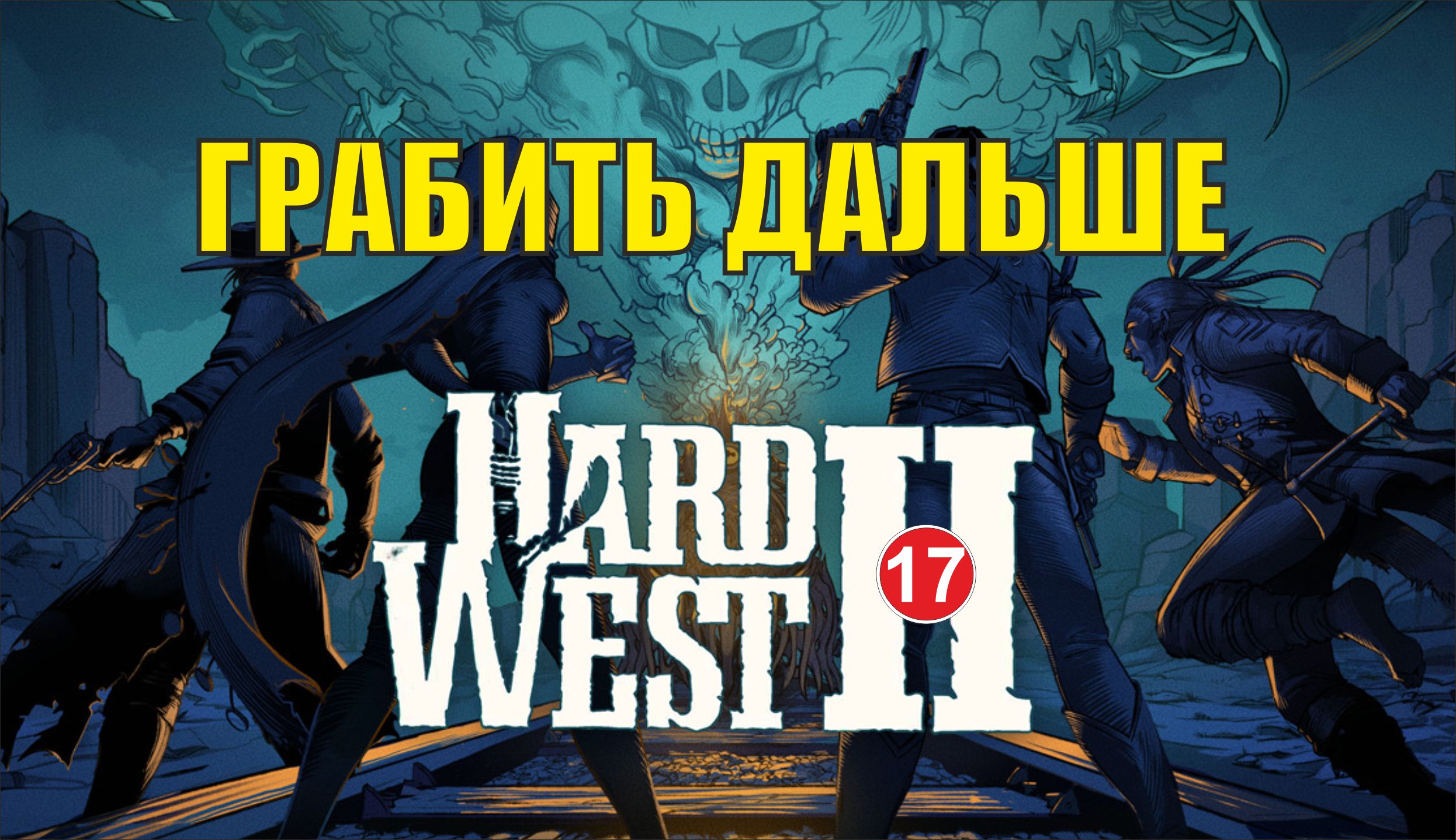 Hard West 2 - Грабить дальше