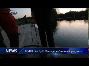 Вести с полей | Форель на HMKL K-1 85 F
