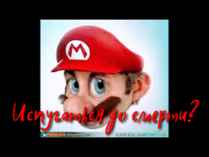 Realistic Mario! Хочешь испытаться до смерти?