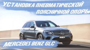 Mercedes Benz GLC, установка пневматической поясничной опоры. Избавляем от болей в спине! [2021]