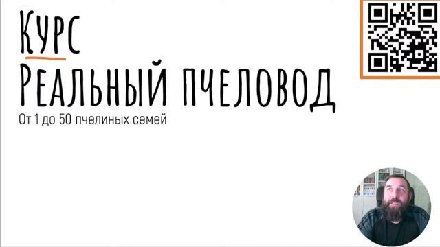 Продукция Реального Пчеловода. Могу обучить только тому, что делаю сам. смотреть онлайн