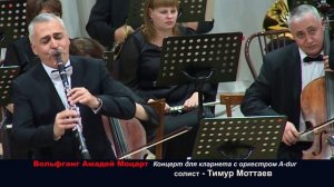 Концерт для кларнета с оркестром Моцарт