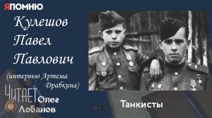 Кулешов Павел Павлович. Проект "Я помню" Артема Драбкина. Танкисты.