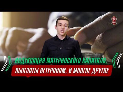 ИНДЕКСАЦИЯ МАТЕРИНСКОГО КАПИТАЛА В ЧР | ВЫПЛАТЫ ВЕТЕРАНАМ