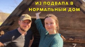 ПОДВАЛЬНЫЕ ЖИТЕЛИ ОРУТ В 50 РТОВ. ПОСЛЕДНИЕ РАБОТЫ В ПЕРЕДЕЛАННОМ ДОМИКЕ. ЖИЗНЬ В ДЕРЕВНЕ