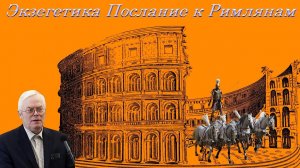 03."Экзегетика. Послание к Римлянам" Янц Я.Я.