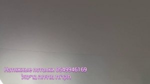 תקרות מתיחה בריסול                      Как выглядит шов на натяжном потолке.