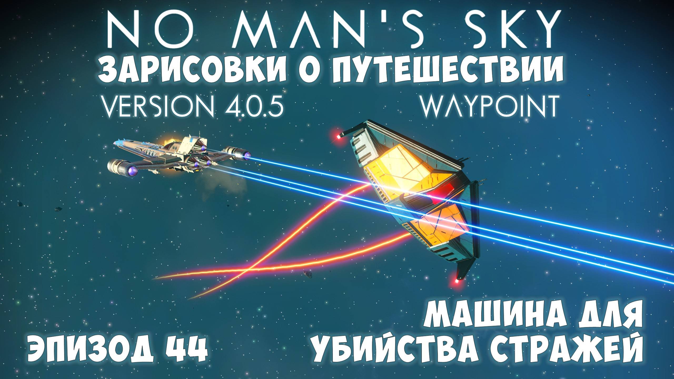 No Man's Sky: Зарисовки о путешествии. Эпизод №44. Суперячейки для технологий! смотреть онлайн