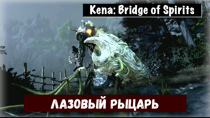 Kena: Bridge of Spirits. Как пройти босса Лазовый рыцарь. Хардкор Мастер (тактика  выживания)