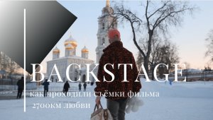 Backstage со съемок. Подарили подарок в студии.