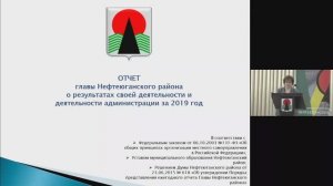 Отчет главы Нефтеюганского района за 2019 год - 12.20.2020.