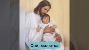 Колыбельная песенка для малышей. “Спи, малютка, сном прекрасным.”