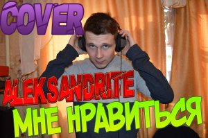 ЕГОР КРИД - МНЕ НРАВИТСЯ(В исполнении Александра Коломина) COVER ПОД ГИТАРУ#МУЗЫКА