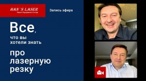 Запись прямого эфира: Как правильно выбрать лазерный станок