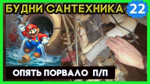 №23. Рвёт полипропилен | опять новая тачка | разошелся стояк канализации | и напоследок трэш