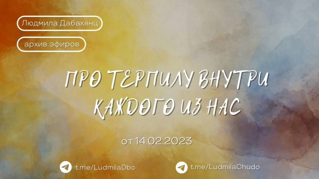 Про ТЕРПИЛУ внутри каждого из нас... про энергии, про нашу жизнь и детей |#архив_эфиров|от 14.02.23