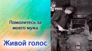 Помолитесь за моего мужа