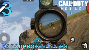 Call Of Duty Mobile | Королевская Битва | 3