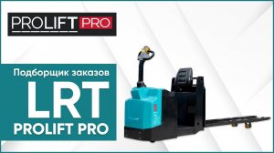 Горизонтальный сборщик заказов PROLIFT PRO LRT20