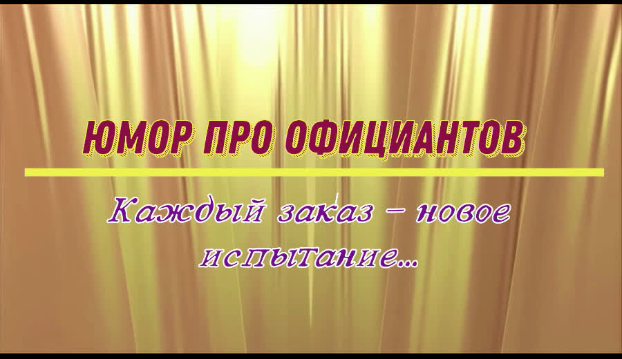 Юмор про официантов: каждый заказ — новое испытание...