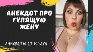 Анекдот про гулящую жену