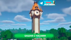 Башня с часами (майнкрафт идеи построек)