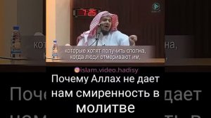Почему Аллах не дает нам смиренность в молитве
