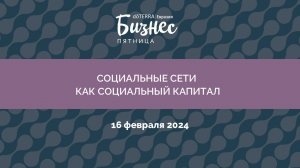 Бизнес-Пятница doTERRA 16 Февраля 2024 «Социальные сети как социальный капитал»