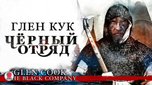 ГЛЕН КУК «ЧЕРНЫЙ ОТРЯД». Аудиокнига. Читает Всеволод Кузнецов