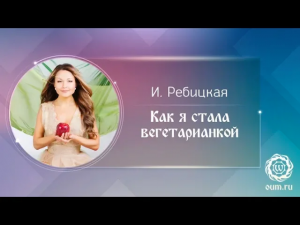 Как я стала вегетарианкой. Илона Ребицкая
