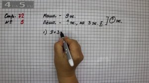 Страница 72 Задание 5 – Математика 2 класс Моро М.И. – Учебник Часть 1