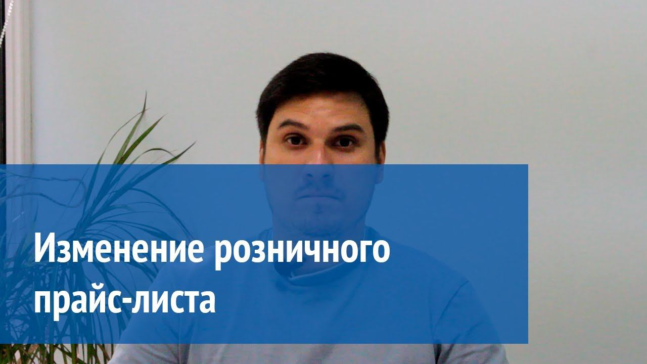 Изменение розничного прайс-листа в #Агбис #Химчистка смотреть онлайн