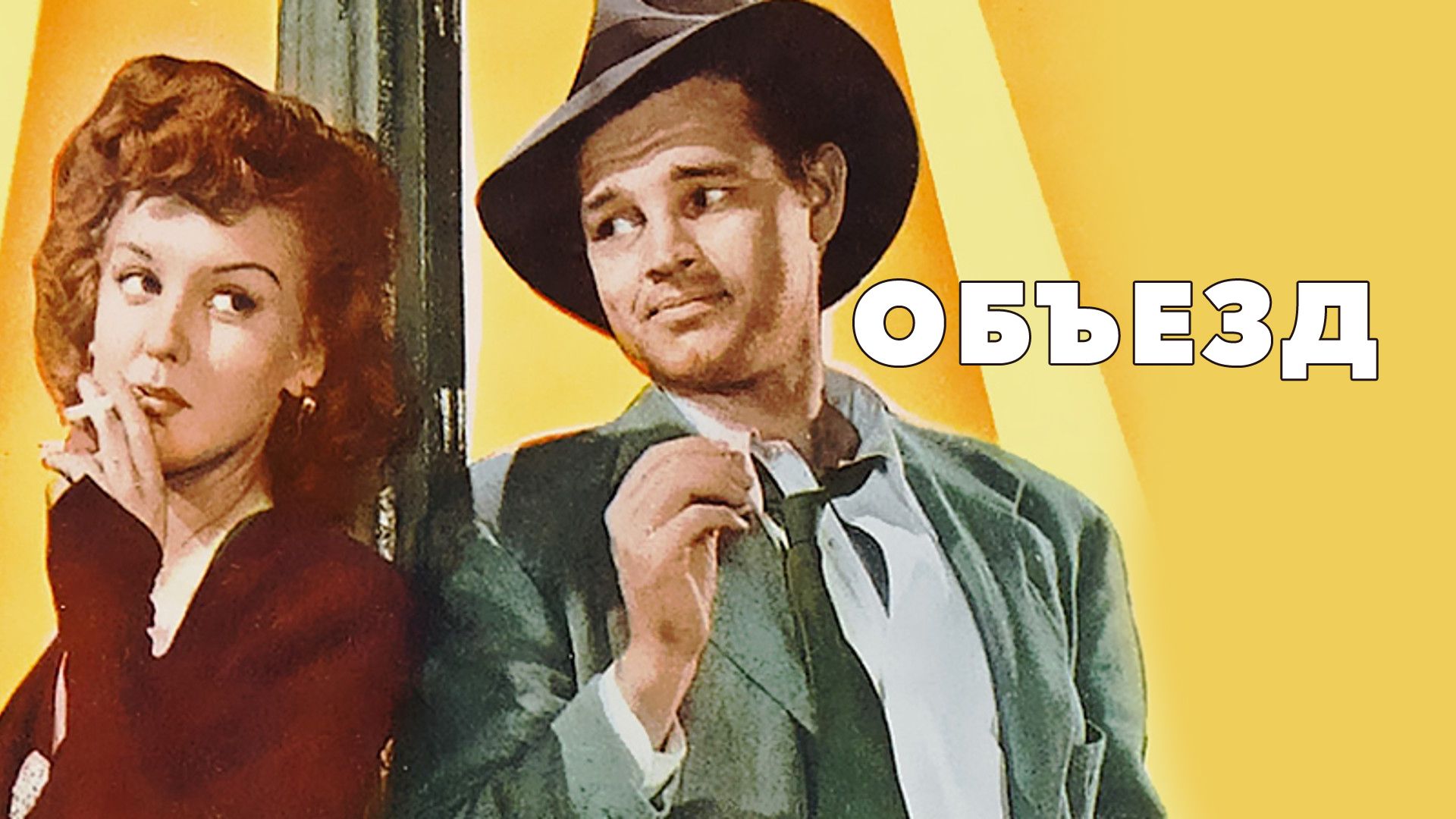 ОБЪЕЗД (1945) Фильм HD Нуар Драма Криминал