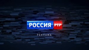 Рекламная заставка Россия РТР
