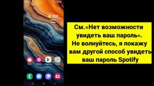 Как посмотреть пароль Spotify, если вы забыли (2024) | Как увидеть свой пароль Spotify