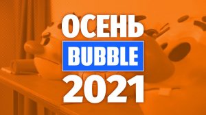 1 секунда каждый день осени 2021 ❘ Редакция Bubble Comics