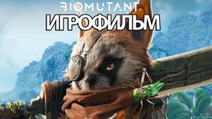 ИГРОФИЛЬМ Biomutant (все катсцены, на русском) прохождение без комментариев