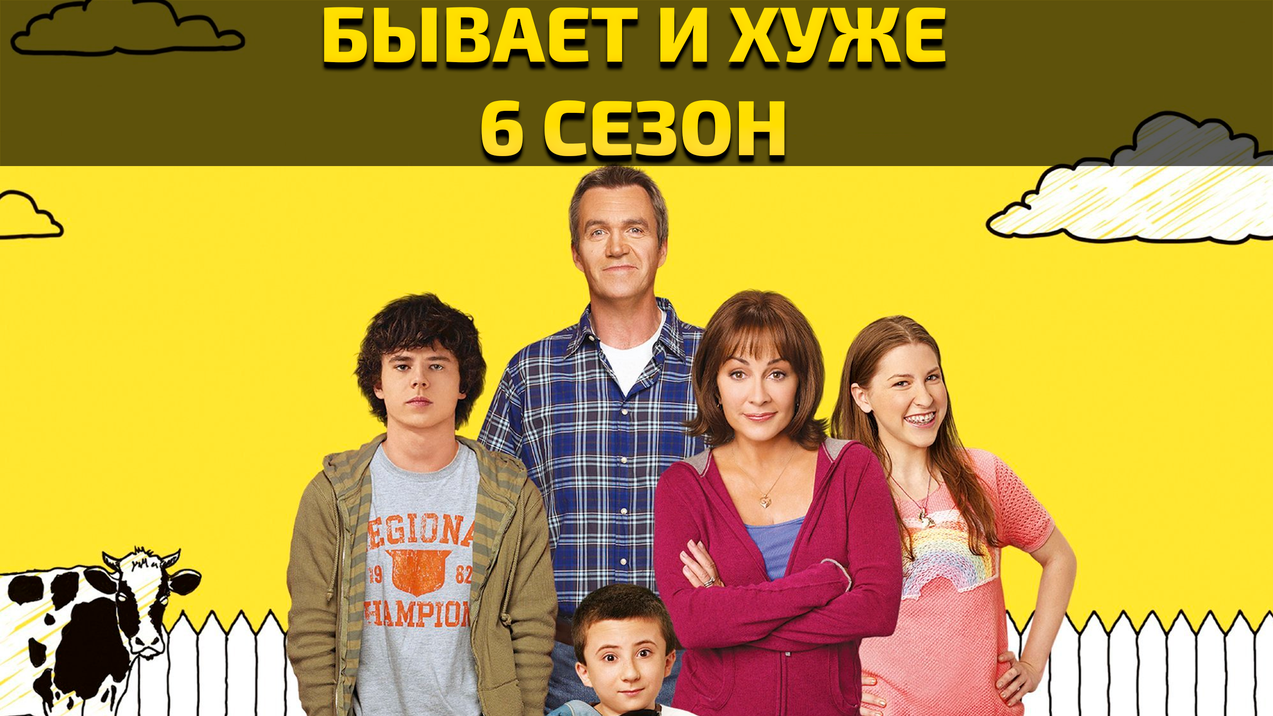 Бывает и хуже - 6 сезон 10 серия / The Middle