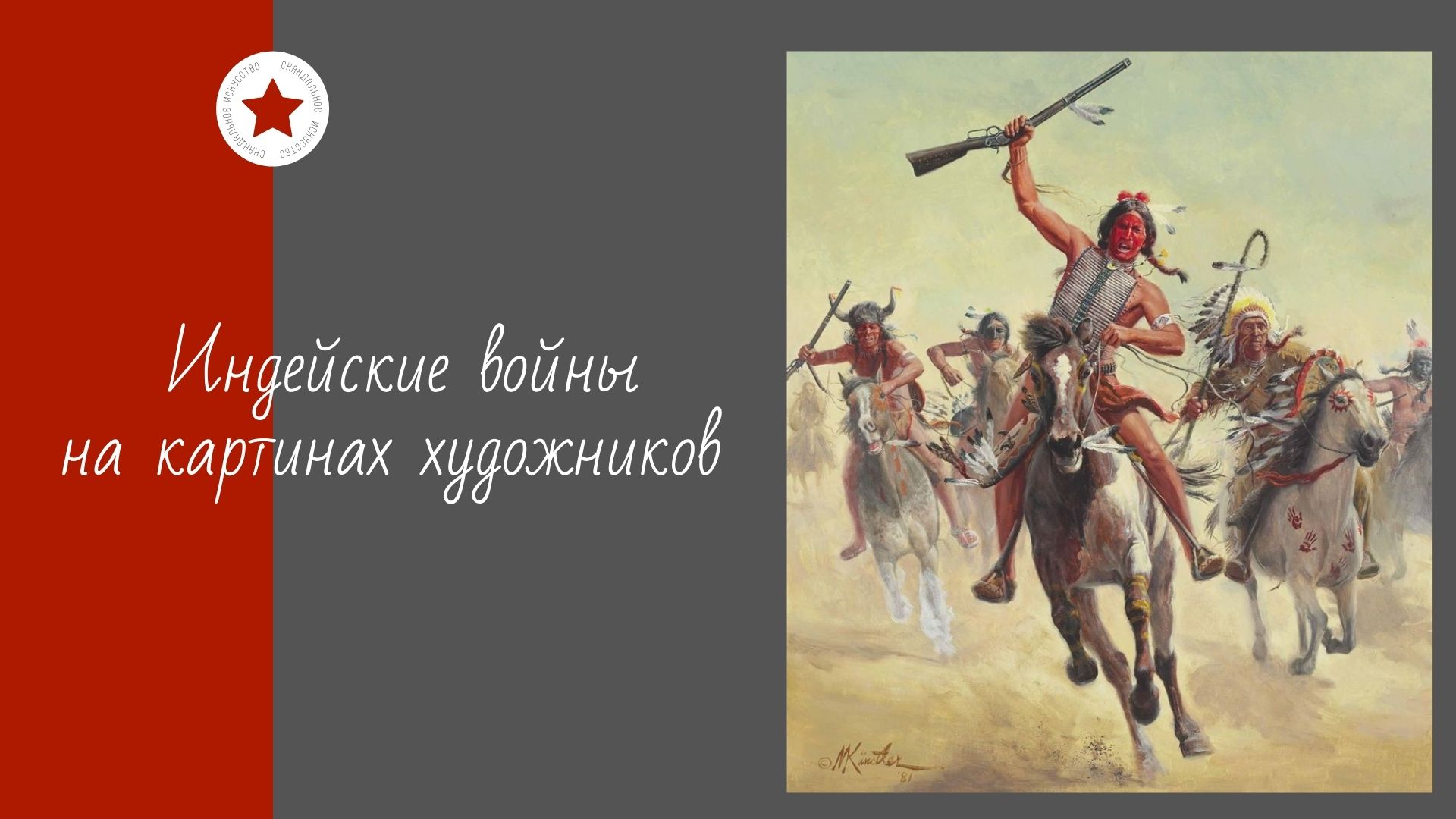 Индейские войны на картинах художников. смотреть онлайн