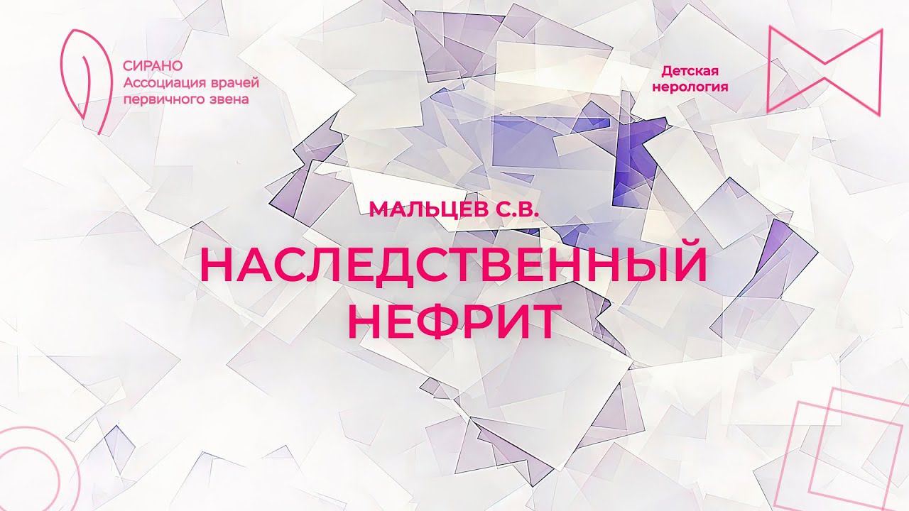 05.11.23 16:00 Наследственный нефрит