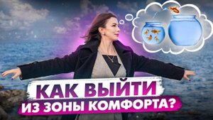 Действительно ли вы в ЗОНЕ КОМФРТА, и куда двигаться дальше?