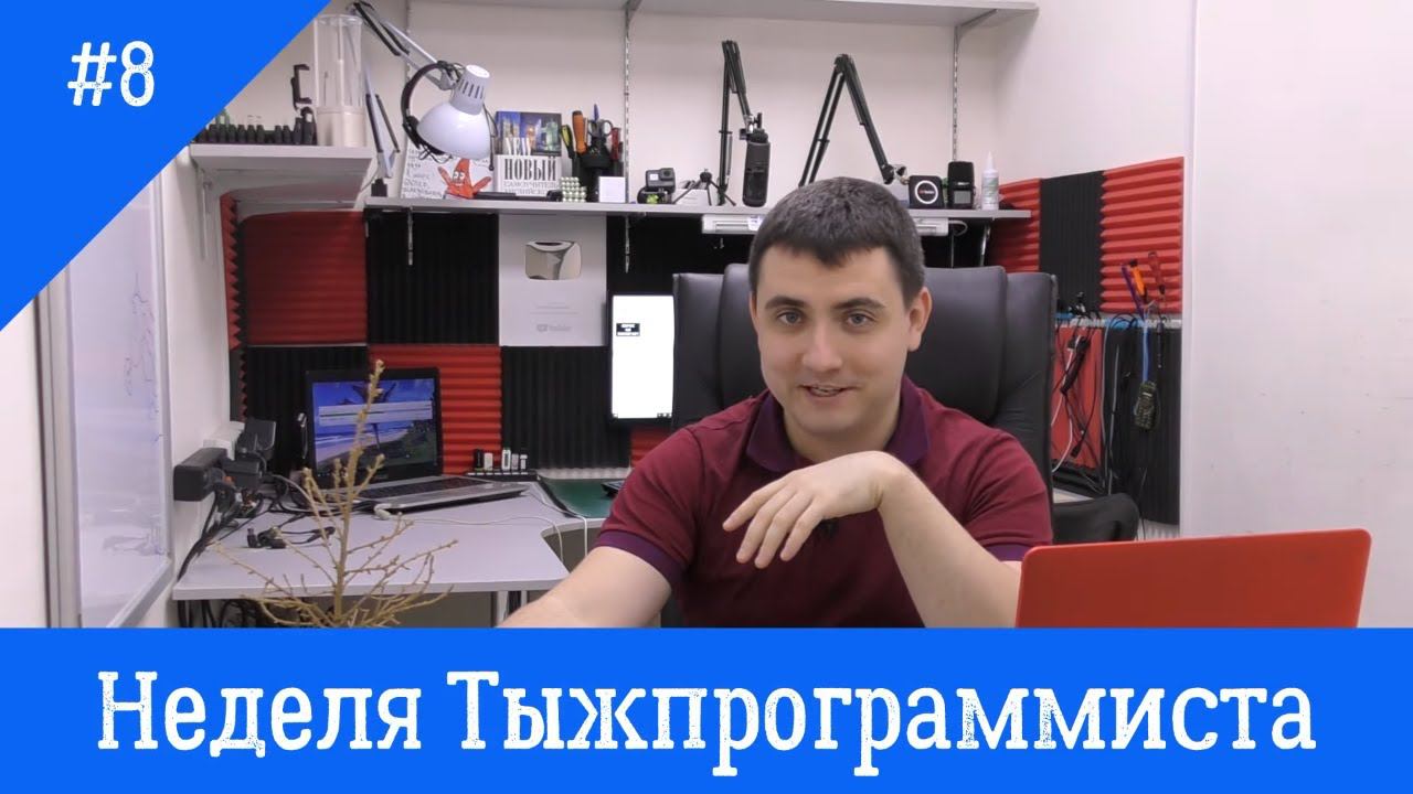 Неделя Тыжпрограммиста