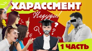 НеДУДИ: Харассмент // Часть 1