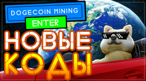 НОВЫЙ КОД Dogecoin Mining Tycoon | майнинг ферма Доджекоинов Роблокс