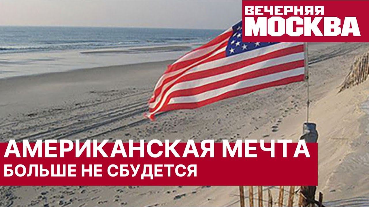 Что такое американская мечта на самом деле. Мнение историка. Суждено ли сбыться американской мечте?