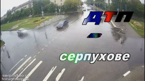 ДТП В СЕРПУХОВЕ. На красный и вдребезги.Последствия аварии.